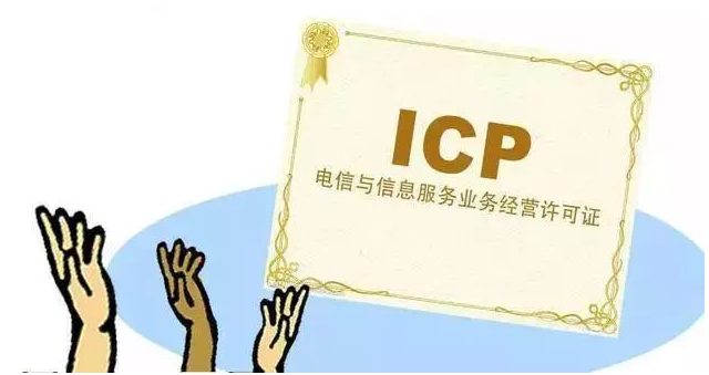广安ICP许可证